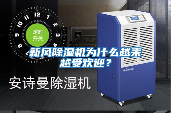 新風除濕機為什么越來越受歡迎？