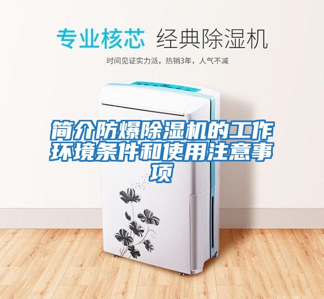 簡介防爆除濕機(jī)的工作環(huán)境條件和使用注意事項(xiàng)