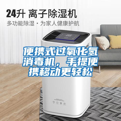 便攜式過氧化氫消毒機(jī)，手提便攜移動更輕松