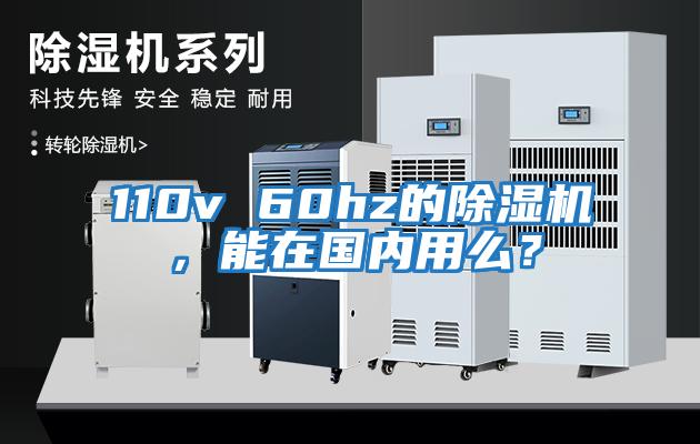 110v 60hz的除濕機(jī)，能在國內(nèi)用么？