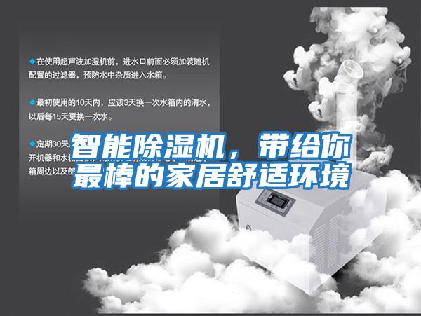 智能除濕機，帶給你最棒的家居舒適環境