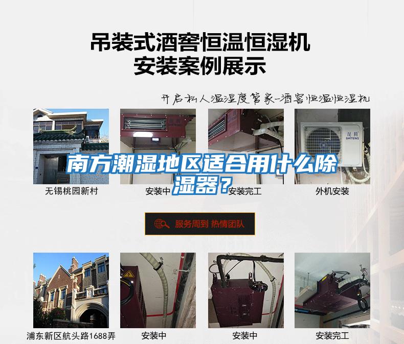 南方潮濕地區(qū)適合用什么除濕器?