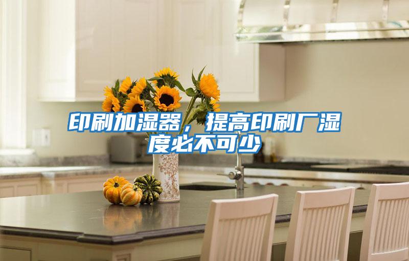 印刷加濕器，提高印刷廠濕度必不可少