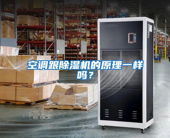 空調(diào)跟除濕機的原理一樣嗎？