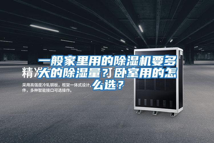 一般家里用的除濕機要多大的除濕量？臥室用的怎么選？