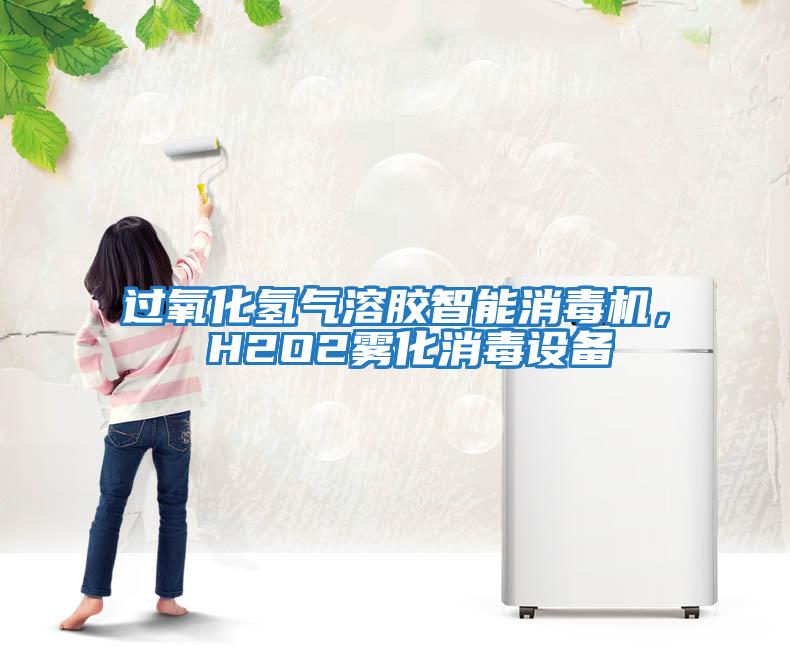 過氧化氫氣溶膠智能消毒機， H2O2霧化消毒設備