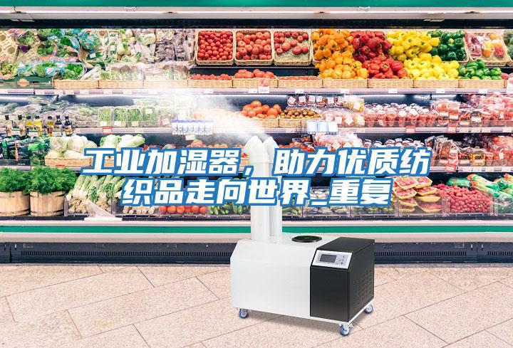 工業加濕器，助力優質紡織品走向世界_重復