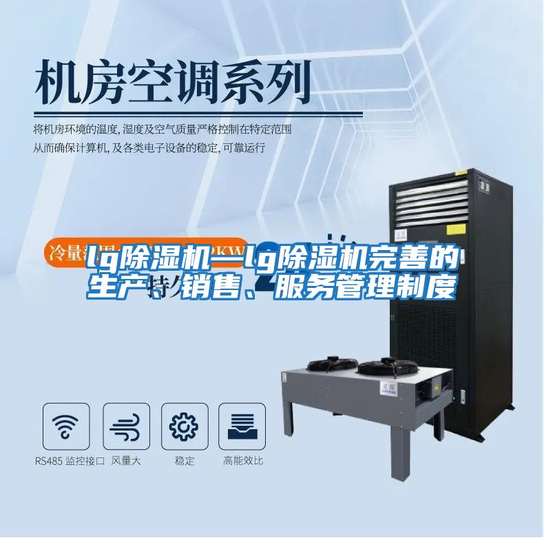 lg除濕機(jī)—lg除濕機(jī)完善的生產(chǎn)、銷售、服務(wù)管理制度