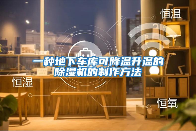 一種地下車庫(kù)可降溫升溫的除濕機(jī)的制作方法