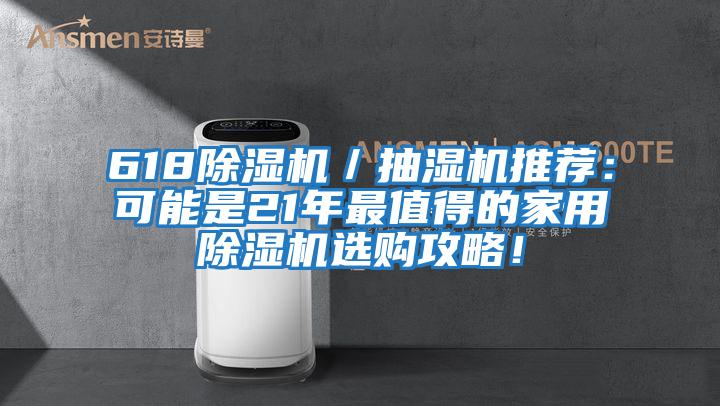 618除濕機(jī)／抽濕機(jī)推薦：可能是21年最值得的家用除濕機(jī)選購攻略！