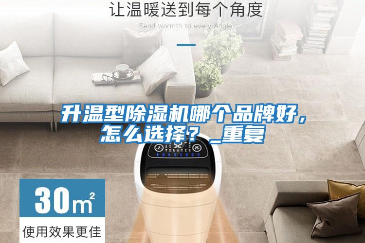 升溫型除濕機(jī)哪個(gè)品牌好，怎么選擇？_重復(fù)