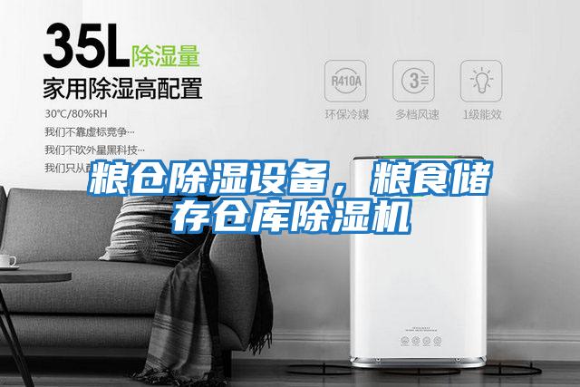 糧倉除濕設(shè)備，糧食儲(chǔ)存?zhèn)}庫除濕機(jī)