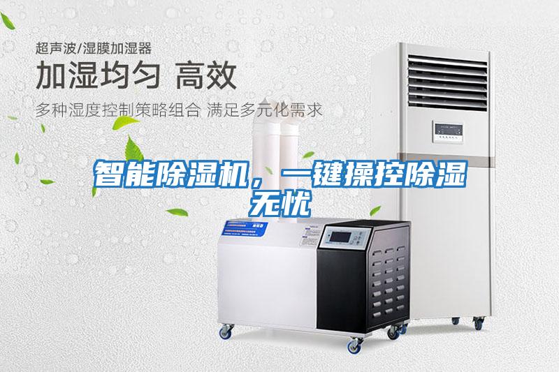 智能除濕機(jī)，一鍵操控除濕無(wú)憂