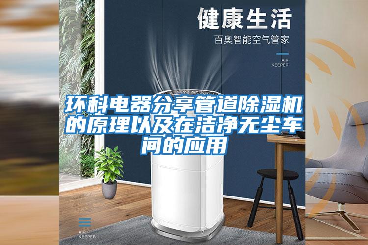 環(huán)科電器分享管道除濕機的原理以及在潔凈無塵車間的應用