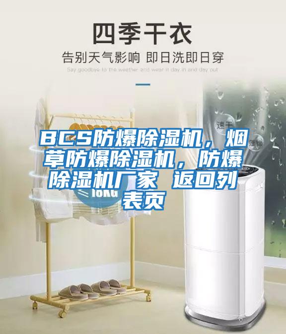 BCS防爆除濕機(jī)，煙草防爆除濕機(jī)，防爆除濕機(jī)廠家 返回列表頁
