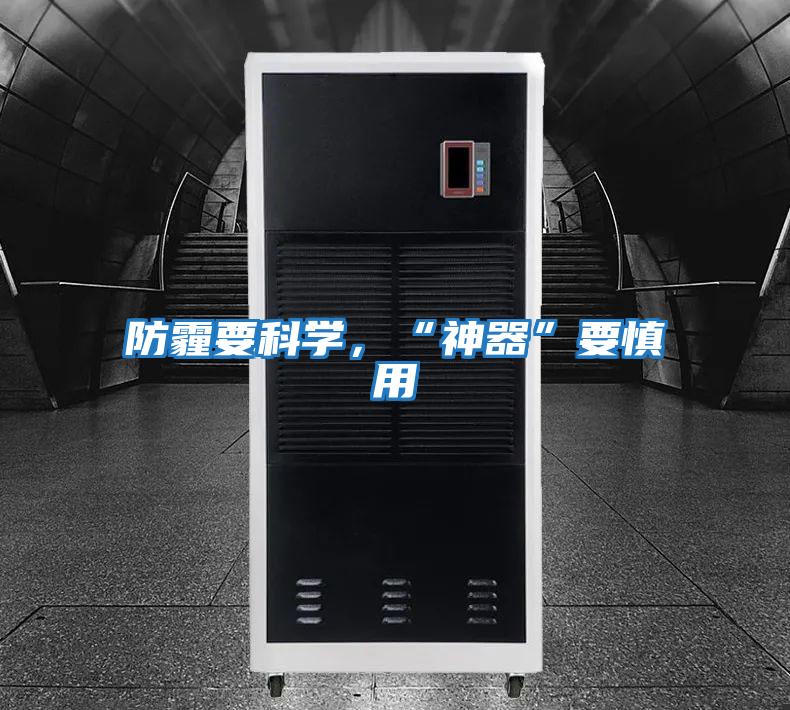 防霾要科學，“神器”要慎用