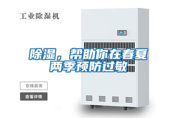 除濕，幫助你在春夏兩季預防過敏