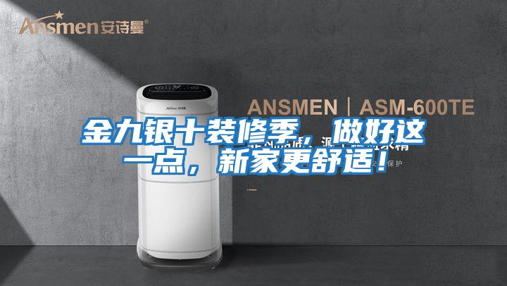 金九銀十裝修季，做好這一點(diǎn)，新家更舒適！