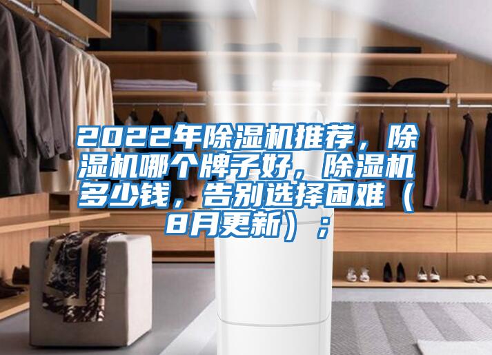 2022年除濕機(jī)推薦，除濕機(jī)哪個(gè)牌子好，除濕機(jī)多少錢，告別選擇困難（8月更新）；