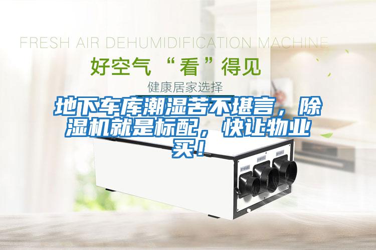 地下車庫潮濕苦不堪言，除濕機(jī)就是標(biāo)配，快讓物業(yè)買！