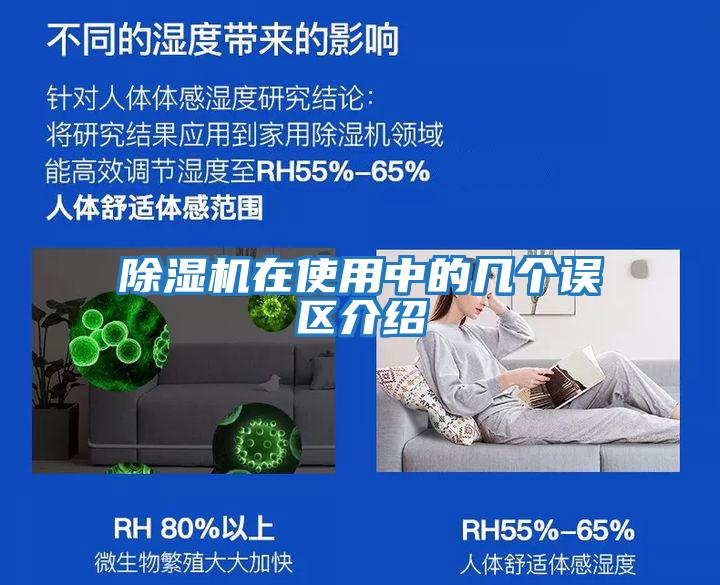 除濕機在使用中的幾個誤區介紹