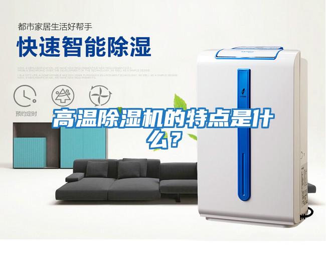 高溫除濕機(jī)的特點是什么？