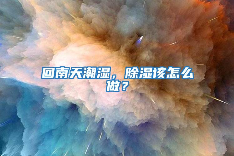 回南天潮濕，除濕該怎么做？