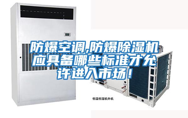 防爆空調,防爆除濕機應具備哪些標準才允許進入市場！