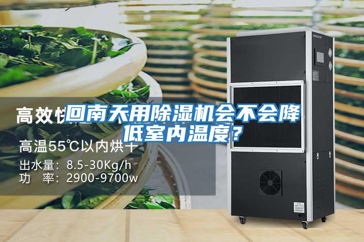 回南天用除濕機會不會降低室內溫度？