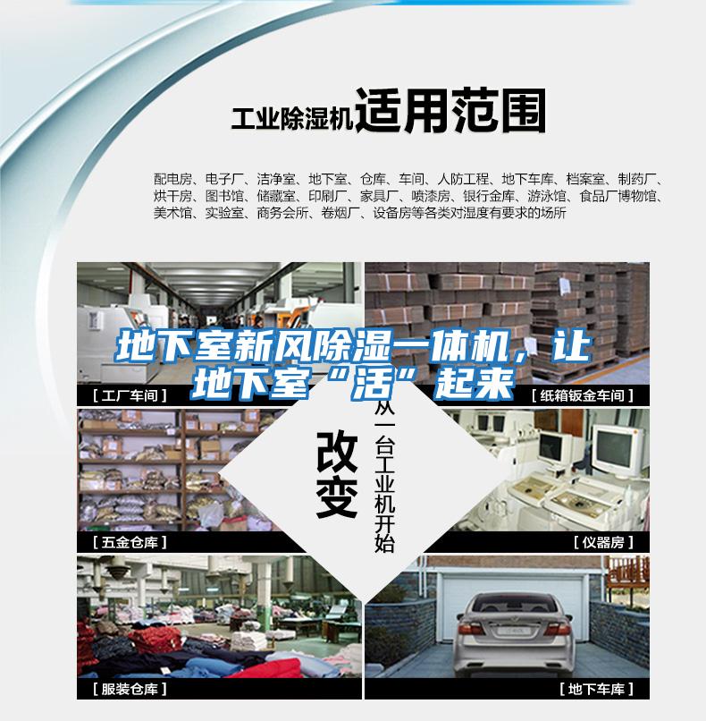 地下室新風除濕一體機，讓地下室“活”起來