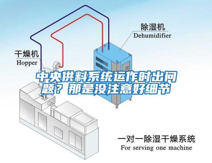 中央供料系統運作時出問題？那是沒注意好細節