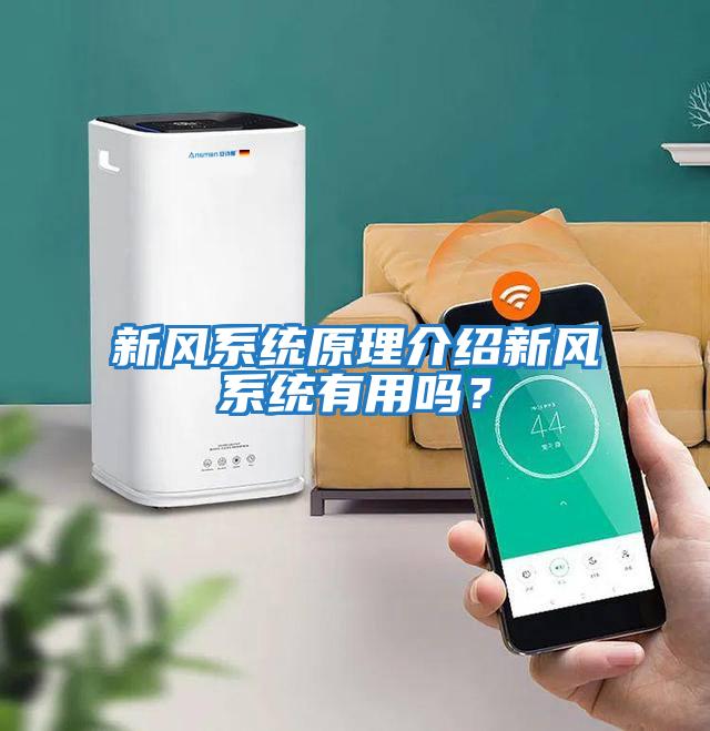 新風系統原理介紹新風系統有用嗎？