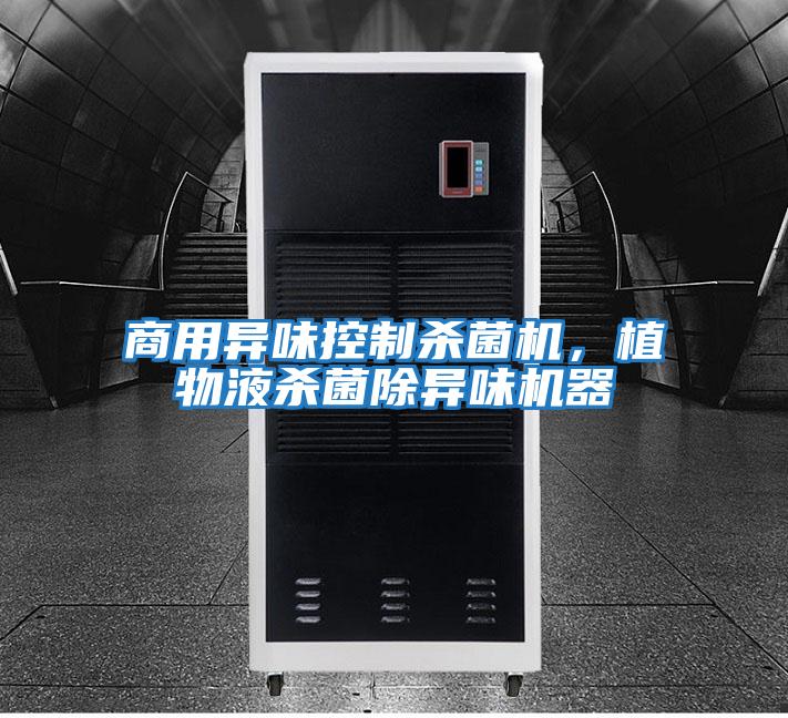 商用異味控制殺菌機，植物液殺菌除異味機器