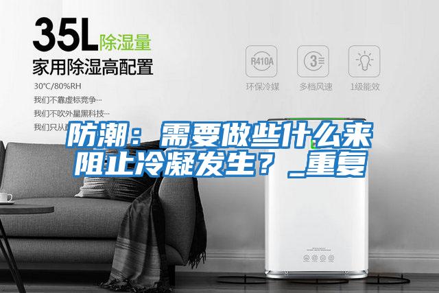 防潮：需要做些什么來阻止冷凝發生？_重復