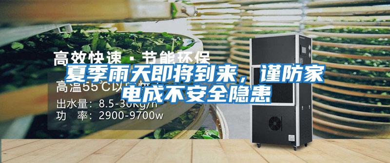 夏季雨天即將到來，謹防家電成不安全隱患