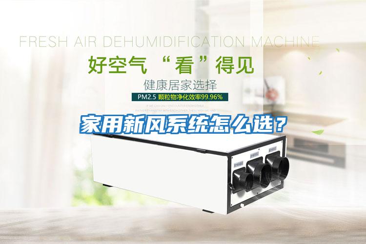 家用新風系統怎么選？