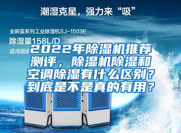 2022年除濕機(jī)推薦測(cè)評(píng)，除濕機(jī)除濕和空調(diào)除濕有什么區(qū)別？到底是不是真的有用？