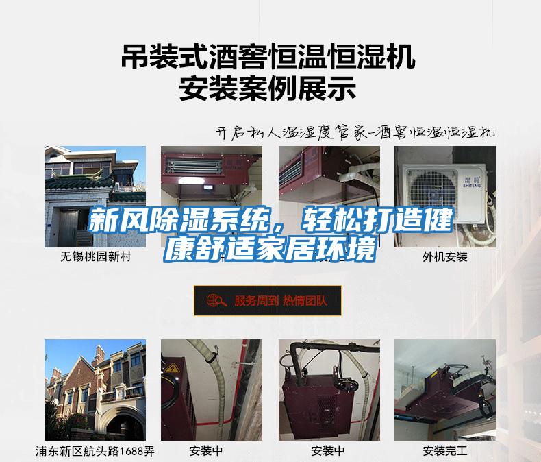 新風除濕系統(tǒng)，輕松打造健康舒適家居環(huán)境