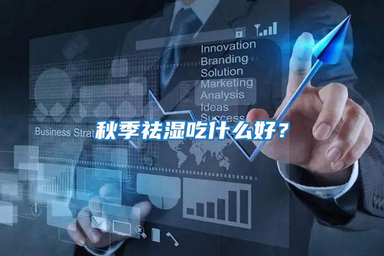 秋季祛濕吃什么好？