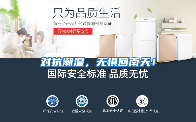 對抗潮濕，無懼回南天！