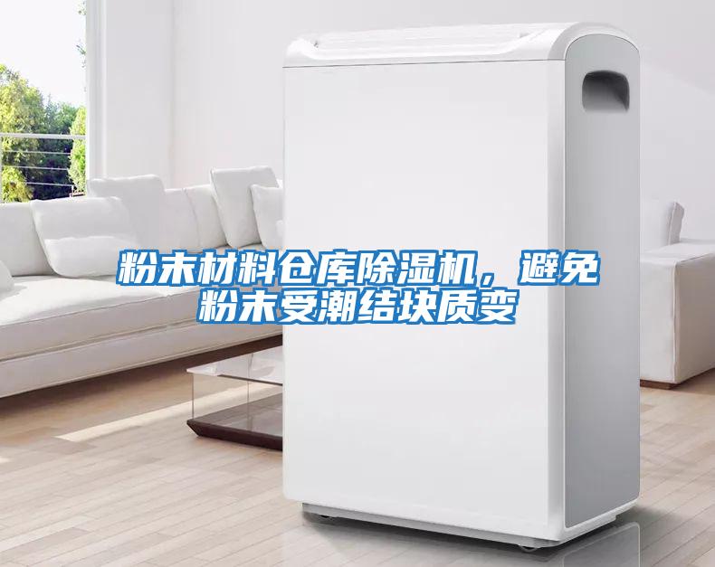 粉末材料倉庫除濕機，避免粉末受潮結(jié)塊質(zhì)變