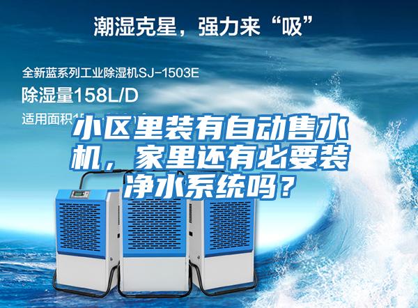 小區里裝有自動售水機，家里還有必要裝凈水系統嗎？