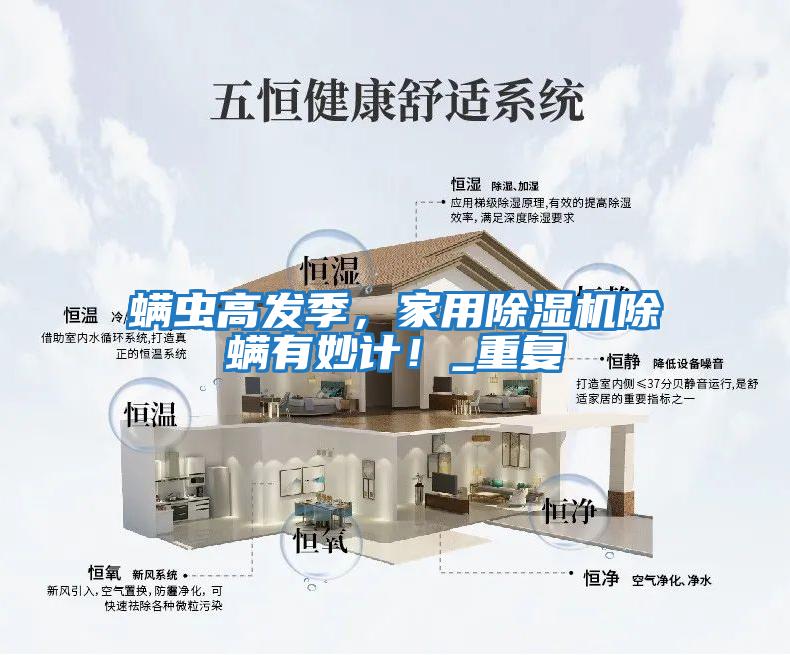 螨蟲高發(fā)季，家用除濕機除螨有妙計！_重復(fù)