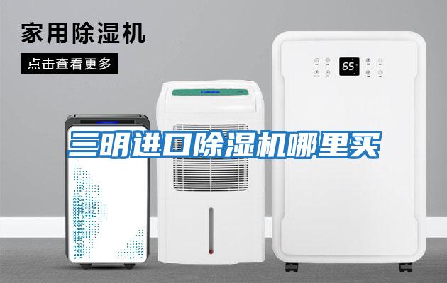 三明進(jìn)口除濕機(jī)哪里買(mǎi)