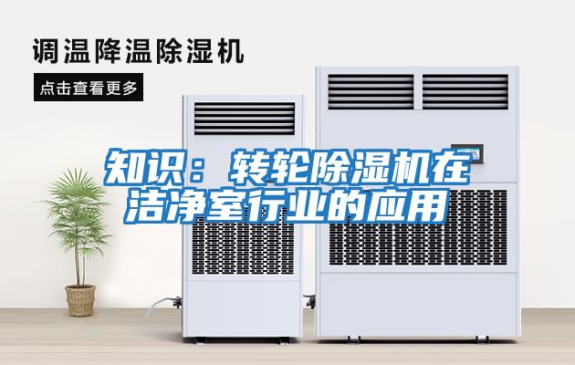 知識：轉輪除濕機在潔凈室行業(yè)的應用