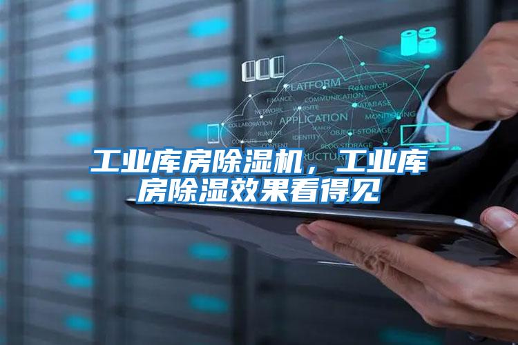 工業庫房除濕機，工業庫房除濕效果看得見