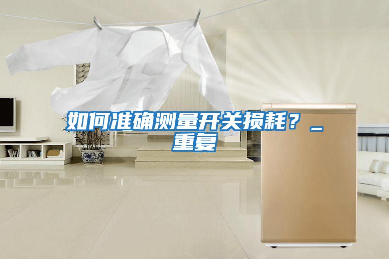 如何準確測量開關(guān)損耗？_重復(fù)