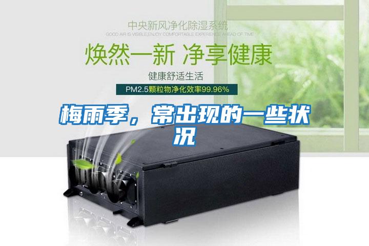 梅雨季，常出現(xiàn)的一些狀況