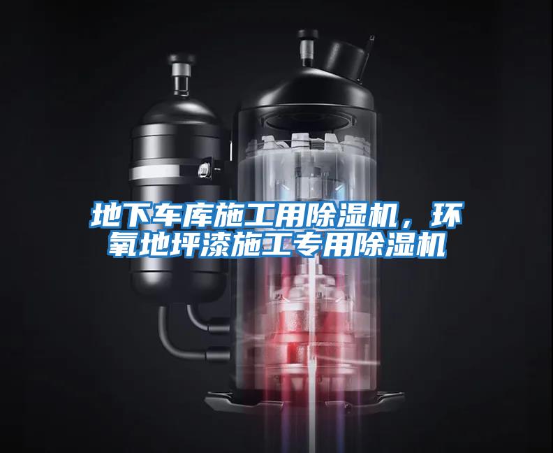 地下車庫施工用除濕機，環(huán)氧地坪漆施工專用除濕機