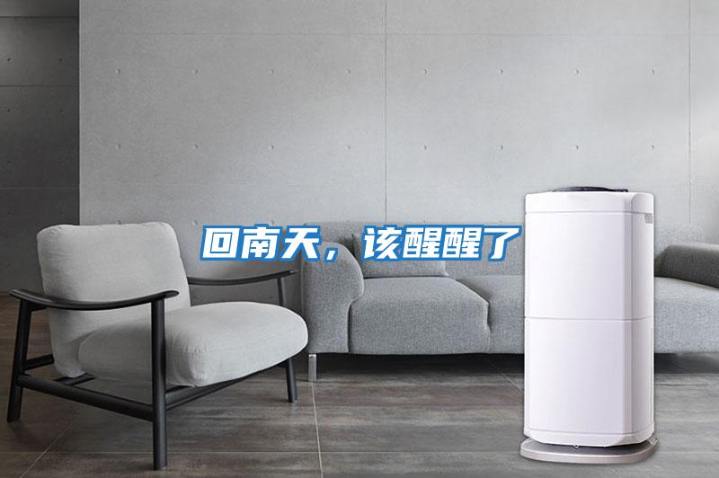 回南天，該醒醒了